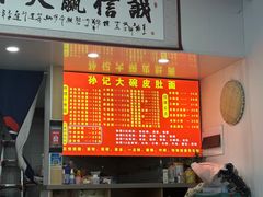 -孙记大碗皮肚面(后宰门店)