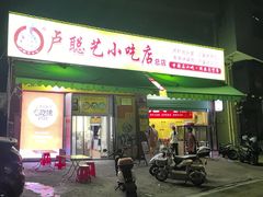 -卢聪艺小吃店(阳翟总店)