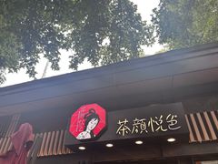 -茶颜悦色(岳麓山顶店)