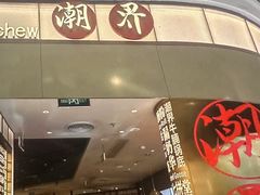 -潮界(虹桥新天地店)