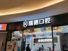 -瑞德口腔医院(白云旗舰院)