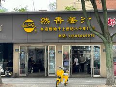 -然香姜汁(江城小区店)