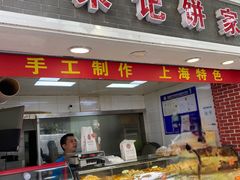 门面-宋记饼家(石门二路店)