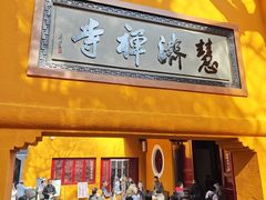 -普陀山慧济禅寺