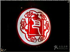 -巴奴毛肚火锅(商城路店)