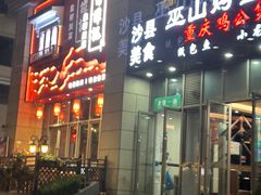 -巫山烤全鱼·重庆鸡公煲(吴中路店)