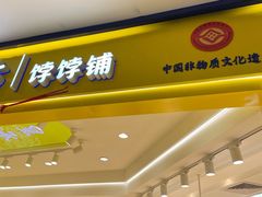 -皇承御点·八旗饽饽铺(避暑山庄店)