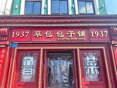 -草包包子铺1937(普利街店)