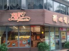-甜心饼屋(盈彩店)