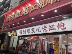 -佬缸炮江湖川菜(玉林店)