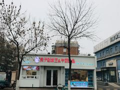 -梁子刨冰王&梁小糖(王顶堤店)