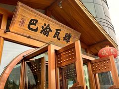 -巴渝瓦肆重庆鲜火锅(宝龙环湖店)