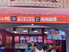 -刘二妈米皮(步行街店)