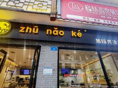 -猪脑壳凉面(武陵源店)