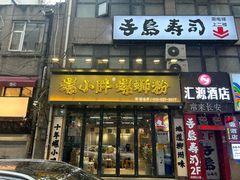 -螺小胖柳州螺蛳粉(钟楼总店)