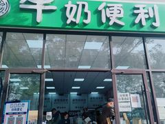 门面-牛奶便利(东四店)