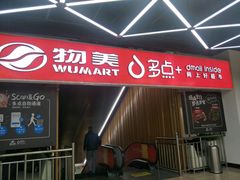 -物美超市(金宝街店)