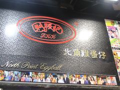 门面-利强记北角鸡蛋仔(弥敦道店 )