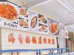 -海香园饭店