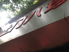 门面-土门八珍烤鸡腊味店(土门老店)