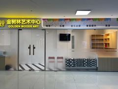 -金树林艺术中心(黄浦店)