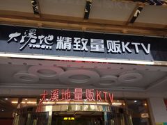 -大溪地量贩KTV(合肥1912店)