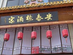 -安泰楼·佛跳墙创始人·传统闽味早茶·酒楼(三坊七巷闽菜地标店)