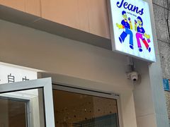 -Jeans Coffee牛仔裤咖啡