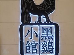 -黑鸡小馆(金源店)