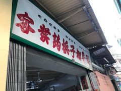 门面-洪馨椰子