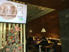 门面-十面春风·江南面馆(崇宁路店)