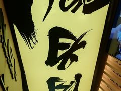 -熊吞·大碗丼烧肉饭(济宁万达广场店)