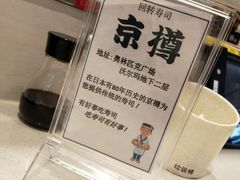 -京樽回転寿司(奥林匹克店)
