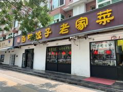 门面-听涛雅苑百味饺子老家菜馆