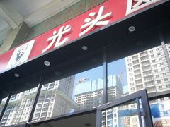门面-光头卤(光谷创业街店)