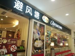门面-避风塘(光启城店)