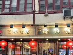 门面-德兴馆(山西南路店)