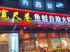 -宽尺巷鱼蛙自助火锅(虎丘钻石广场店)