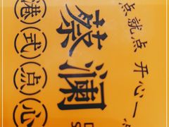 -蔡澜点心·粤菜(月星环球港店)