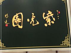 -紫光园·烤鸭(吕家营店)