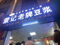 -蒙记老牌豆浆