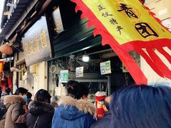门面-沈记青团