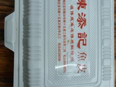 -陳添記·祖傳爽鱼皮(十五甫三巷店)