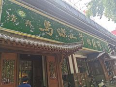 门面-清真马杰山牛肉汤馆