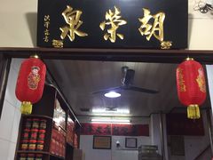 门面-胡荣泉