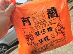 -阿兰草仔粿
