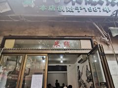 门面-同来顺烧烤餐厅(哈尔滨道店)