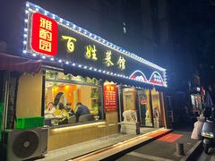 -雅酌园百姓菜馆(颐和路店)