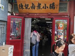 -陈记卤煮小肠
