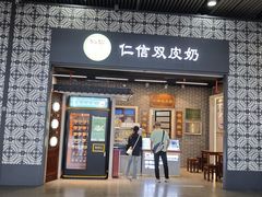 -仁信双皮奶(广州南站店)